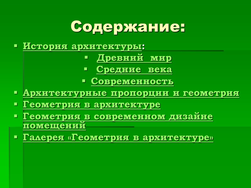 Содержание: История архитектуры:  Древний  мир  Средние  века Современность Архитектурные пропорции